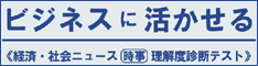 ビジネスに活かせる 経済・社会ニュース