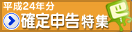 平成23年分 確定申告特集