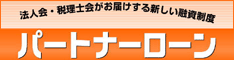 パートナーローン