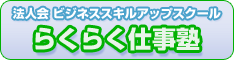 法人会 ビジネススキルアップスクール らくらく仕事塾