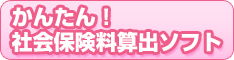 社会保険料算出ソフト