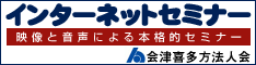 インターネットセミナー