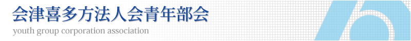 社団法人 会津喜多方法人会青年部会