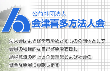 公益社団法人 会津喜多方法人会 法人会はよき経営者をめざすものの団体として 会員の積極的な自己啓発を支援し 納税意識の向上と企業経営および社会の 健全な発展に貢献します